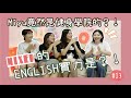 用量子速讀法會嬴嗎 l ENGLISH猜謎PK大戰 l 英文都還給老師了啦 l MIXER