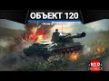 Объект 120 КАК КВ-2, НО ДЛИННЫЙ в War Thunder