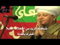 الشيخ ايمن هريدي حفلة نادرة قصيدة الغزالة الاصلية