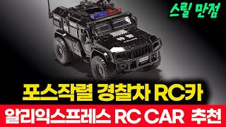 알리익스프레스 SWAT 경찰차 RC카! 합금 바디 실감나는 사운드 &amp; 조명 솔직후기