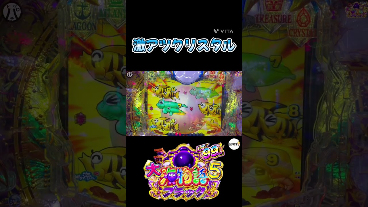 大海物語5ブラック99ver 激アツクリスタル！？ #Shorts#大海物語5ブラック99ver#新台大海物語#海物語