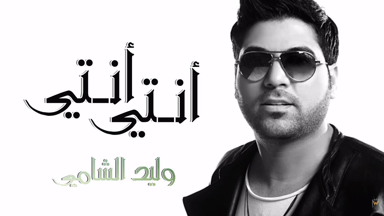 وليد الشامي - أنتي أنتي (النسخة الأصلية) - YouTube
