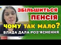 Чому так МАЛО ЗРОСТЕ ПЕНСІЯ? Міністерство (В̶И̶П̶Р̶А̶В̶Д̶О̶В̶У̶Є̶Т̶Ь̶С̶Я) дає роз&#39;ясненя пенсіонерам