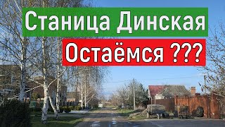 Станица Динская. Остаёмся ? Из Германии в Россию