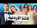 تقييم إطلالات النجمات في حفل زفاف نجل إيلي صعب من الأردنية زين قطامي صح صح تقييم إطلالات النجمات في حفل زفاف نجل إيلي صعب من الأردنية زين قطامي صح صح