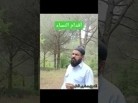 اقدام النساء الشيخ الد ري 