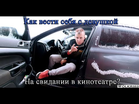 Wolkirseg - Как вести себя с девушкой, на свидании в кинотеатре?