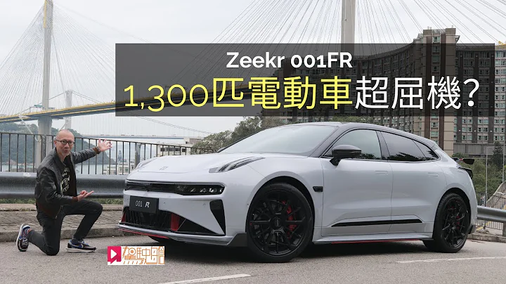 現場直擊│Zeekr 001FR香港出現，1,300匹電動車超屈機？ - 天天要聞