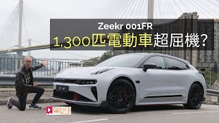 現場直擊│Zeekr 001FR香港出現1,300匹電動車超屈機