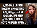 Она часто у церкви просила милостыню, а однажды нашла кошелек, набитый деньгами и там же фото…