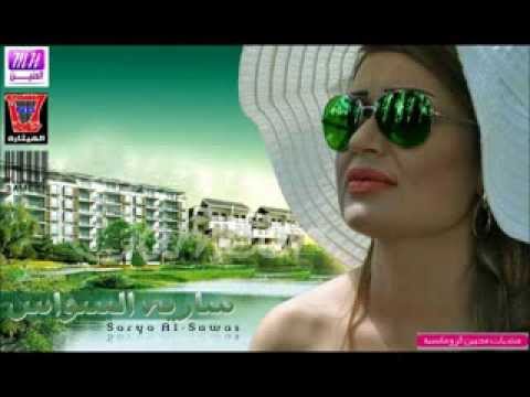 ساريه السواس | Sarya El Sawas -    تكذب علي