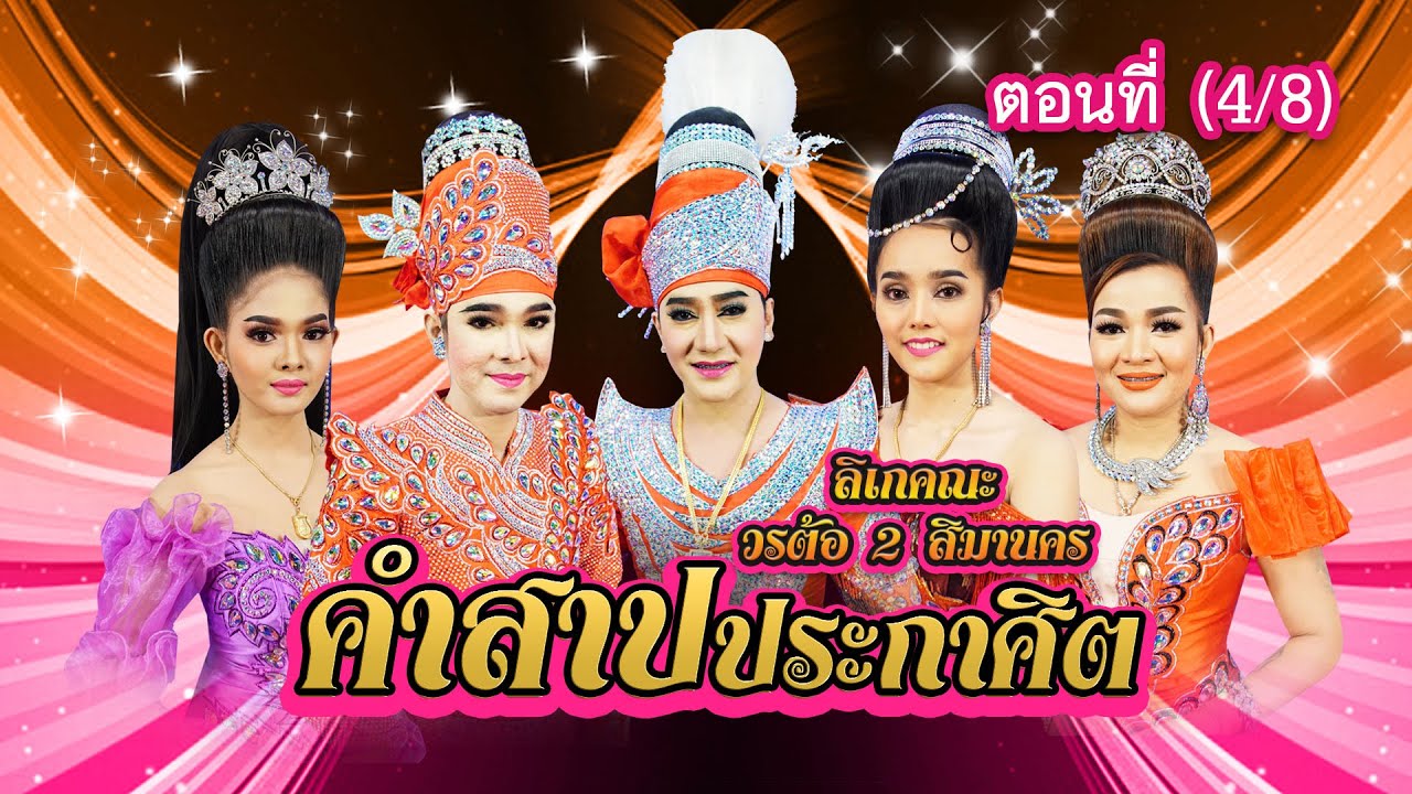 ลิเกคณะ วรต้อ2 สิมานคร เรื่อง คำสาปประกาศิต ตอนที่ 4/8