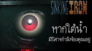 Game Diary : หากใต้น้ำที่คุณกำลังว่าย มี ปีศาจ กำลังจ้องคุณอยู่ | Sinking Iron