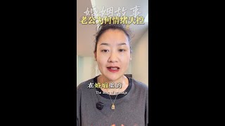婚姻故事——老公为何情绪失控