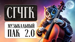 СГЧГК. Музыкальный пак 2.0