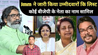JMM NE JARI KIYA UMMEDWAR KI LIST KOI BADE NETA K NAAM KATE BJP K ...