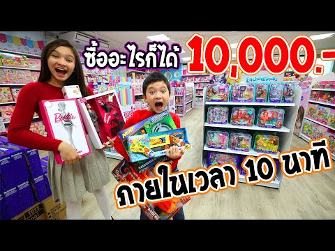 ซื้ออะไรก็ได้ 10,000 บาท 🎁 ภายในเวลา 10 นาที ช้อปปิ้งของขวัญวันคริสมาส