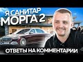 Санитар морга отвечает на ваши комментарии. БЕЗ МУЗЫКИ