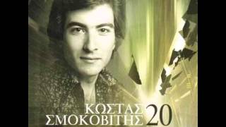 ΘΑ ΦΥΓΩ ΚΑΠΟΙΑ ΜΕΡΑ - ΚΩΣΤΑΣ ΣΜΟΚΟΒΙΤΗΣ