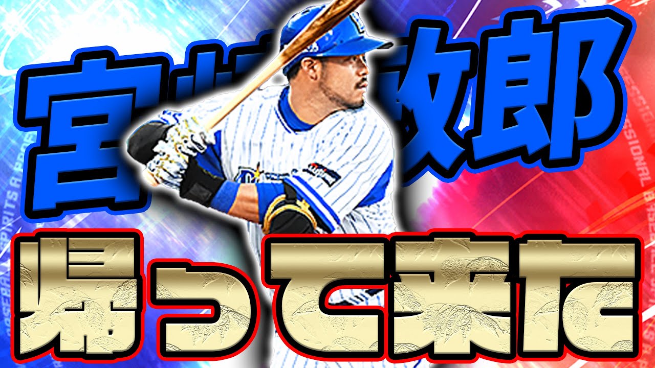 西日本大会優勝した時の報酬の宮崎選手が帰って来た またサードのレギュラー交代か プロスピa 434 Youtube 西日本大会優勝した時の報酬の宮崎選手が帰って来た またサードのレギュラー交代か プロスピa 434 Youtube