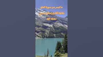 ما تيسر من سورة العلق بتلاوة القارئ إسلام صبحي #تلاوة_خاشعة #قران_كريم #اكسبلور #راحة_نفسية #quran