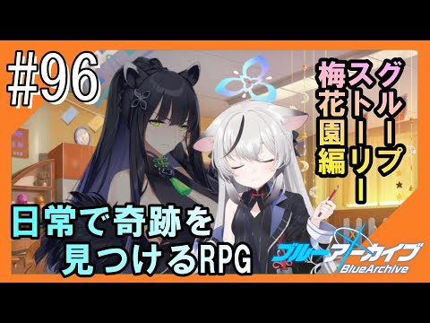 #96【ブルアカ】透き通るような学園生活をお届け！【つみき荘】