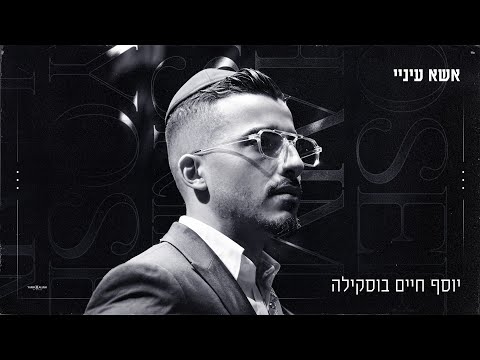יוסף חיים בוסקילה - אשא עיניי​ מילים ולחן: בנימין נימני עיבוד והפקה מוסיקלית: עומרי ששון