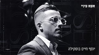 יוסף חיים בוסקילה - אשא עיניי
