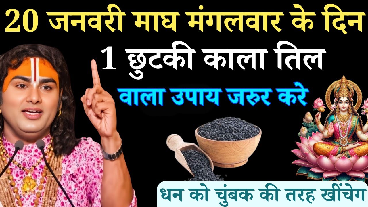 20 जनवरी माघ मंगलवार द्वितीया तिथि के दिन 1 छुटकी काला तिल वाला उपाय जरुर करे |  Aniruddhacharya Ji