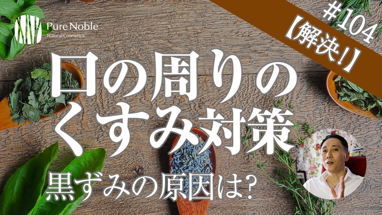 口周りのくすみや黒ずみを解消 原因と5つの簡単ケア法 オーガニック化粧品のピュアノーブル