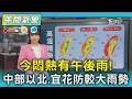 天氣/今悶熱有午後雨! 中部以北.宜花防較大雨勢｜氣象主播 簡雅婷｜午間氣象｜TVBS新聞20260628 @TVBSNEWS01
