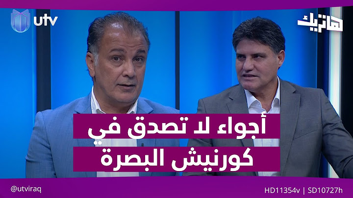أجواء لا تصدق في كورنيش البصرة عشية مباراة منتخبنا الوطني والأردن| هاتريك مع داوود إسحاق