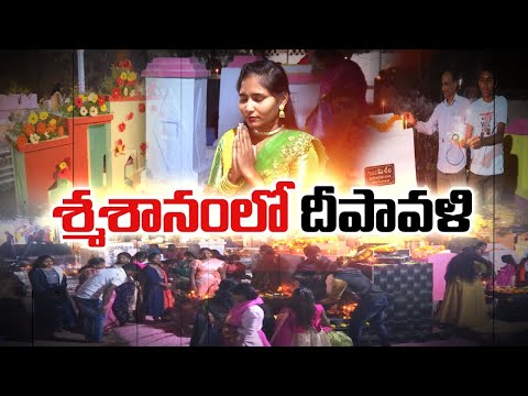 Diwali Celebrations @Graveyard @Karimnagar | Diwali Festival @Cemetery @Karimnagar |స్మశానంలోదీపావళి