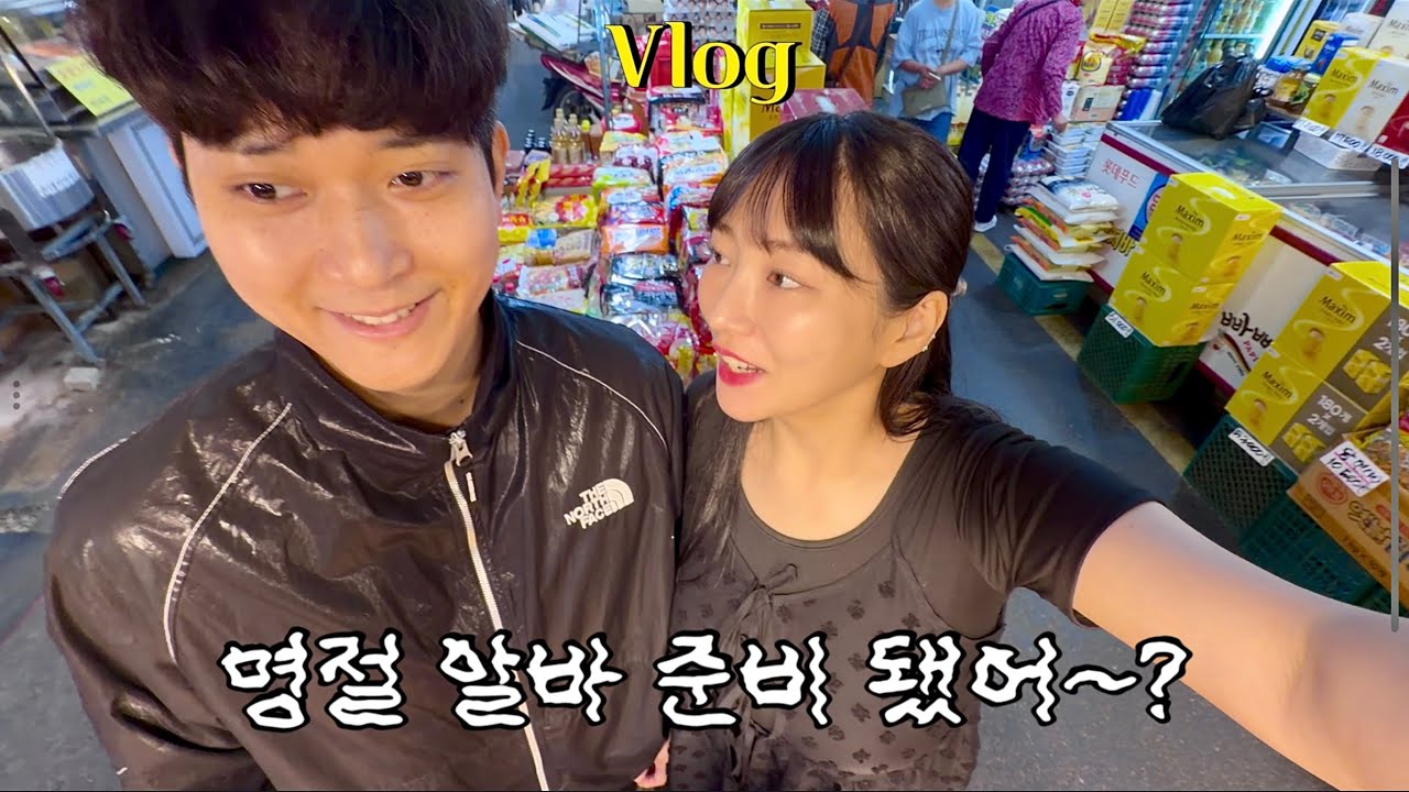 VLOG | 19주차 우리가 보낸 명절+과일가게 알바🍓+시댁행 | 응떡,우림순대국,털보네식당,우림시장간식,육즙,명절음식,참치주먹밥