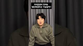 가지급금때문에 법인회생이나 파산이 불가능할까??#법인파산#가지급금