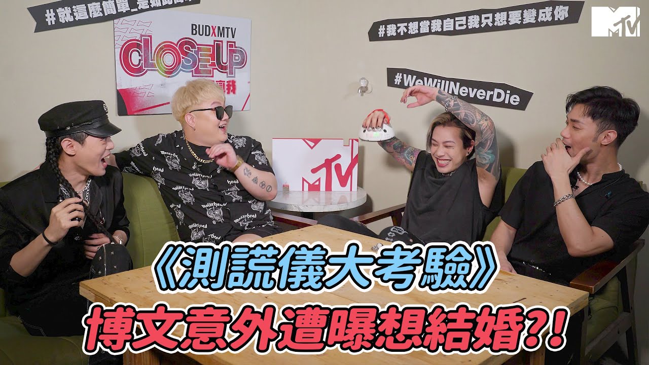 【CLOSE-UP特寫真我花絮】TRASH《測謊儀大考驗》 博文意外遭曝想結婚？！｜BUDXMTV