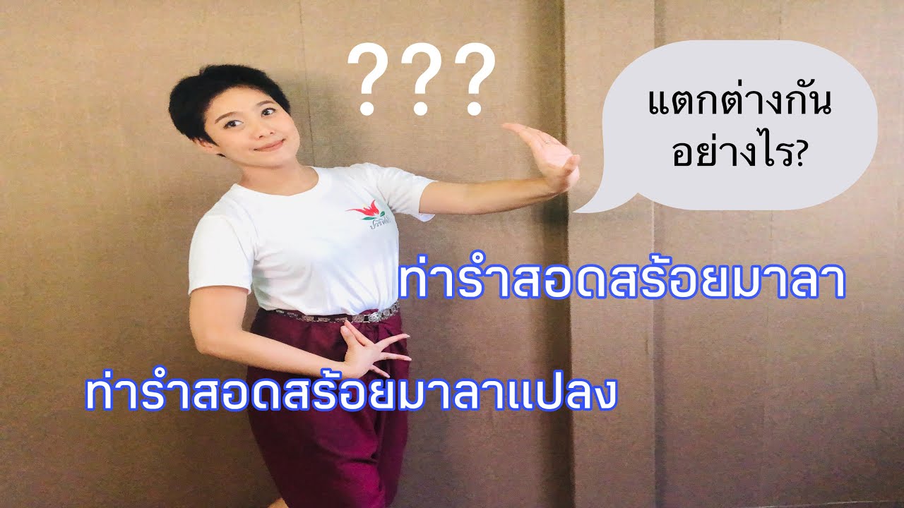 ท่าสอดสร้อยมาลา และ ท่าสอดสร้อยมาลาแปลง แตกต่างกันอย่างไร? /EP28/สอนรำไทย/ครูปอ