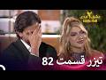 تیزر قسمت 82 فصل 2 عشق ابدی  