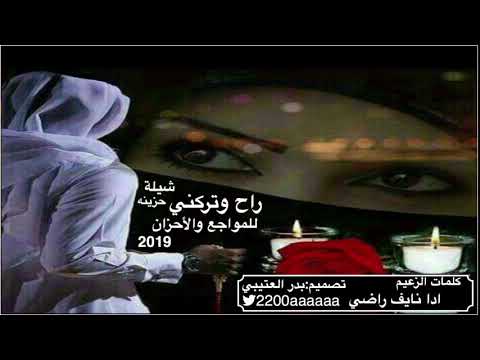 شيلة راح وتركني للمواجع والأحزان ايف راضي تصميم بدر العتيبي حصرياجديده وحزينه