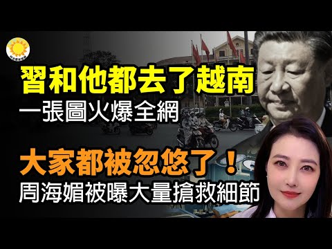 ?习近平和他都去了越南:一张图火爆全网;大家都被忽悠了!周海媚同小区业主与协和医生曝大量抢救细节;欧盟这篇批中共犀利文章 微博竟不敢删【阿波罗网CM】