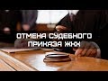 Отмена судебного приказа ЖКХ