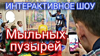 МЫЛЬНЫЕ ПУЗЫРИ интерактивная программа | погружение в мыльный пузырь | дискотека с мыльными пузырями screenshot 5