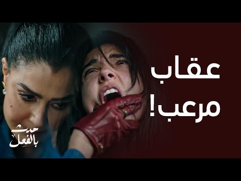 مسلسل حدث بالفعل الحلقة  الثانية أميرة ما بين الصدمة والرعب بعدما أدركت ما تدبر له حماتها