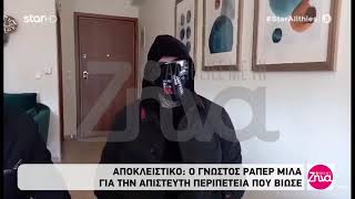 Ο ράπερ Lamanif μιλάει για την περιπέτειά του!