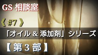 《#7》オイル&添加剤シリーズ［第3部］【GS相談室】