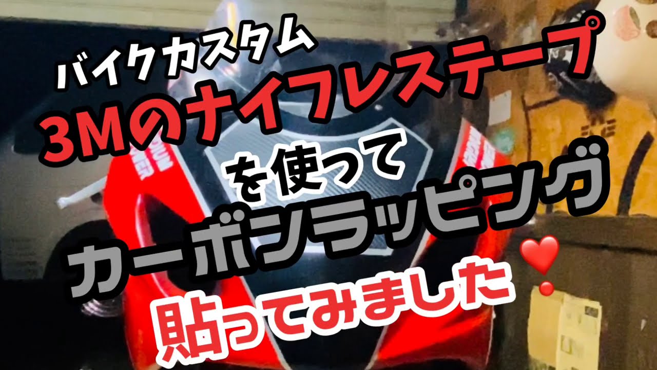ナイフレステープを使って貼るカーボンラッピング❣️💕