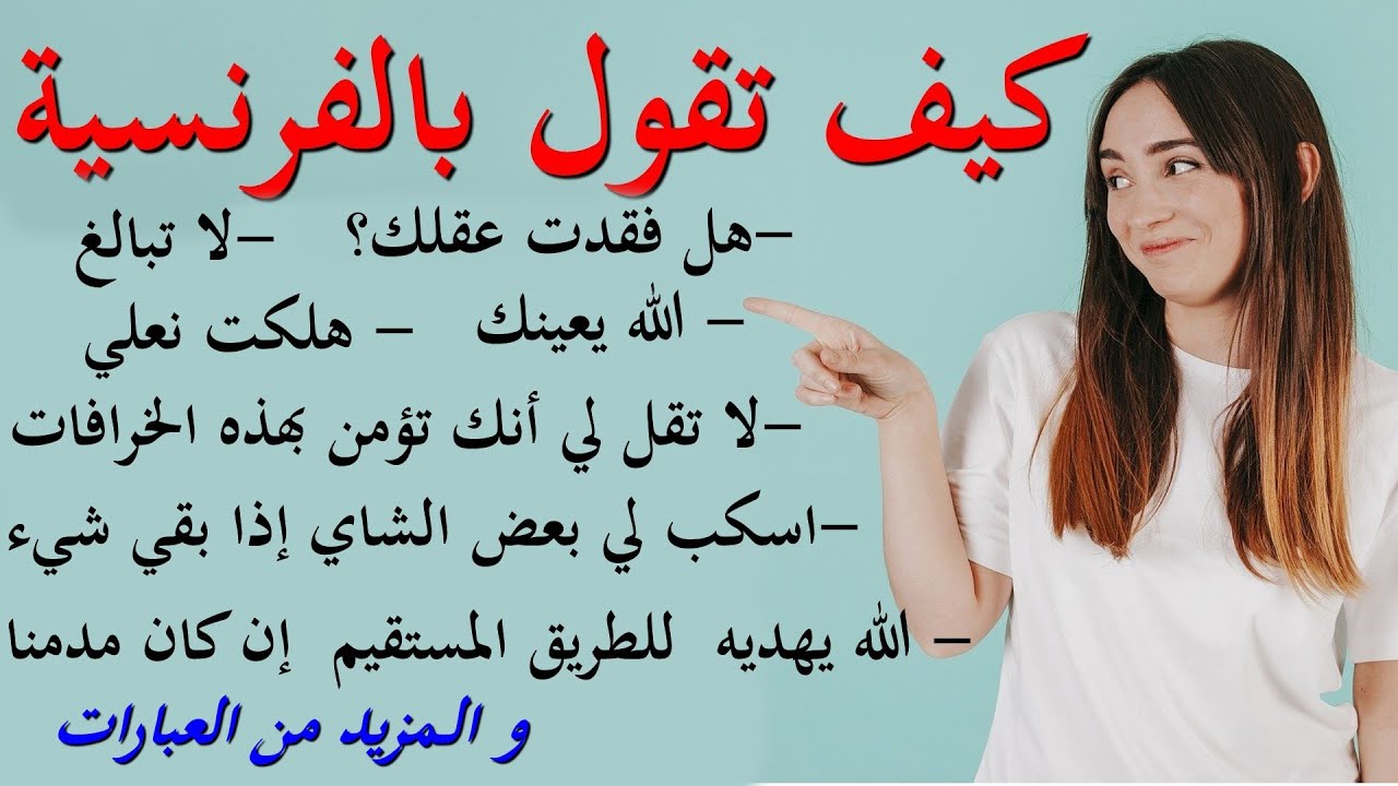 كيف تقول بالفرنسية : العبارات الفرنسية المتداولة في الحياة اليومية- الجزء 27
