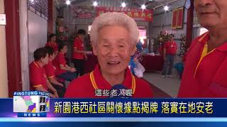 106 1204 新園港西社區關懷據點揭牌 落實在地安老