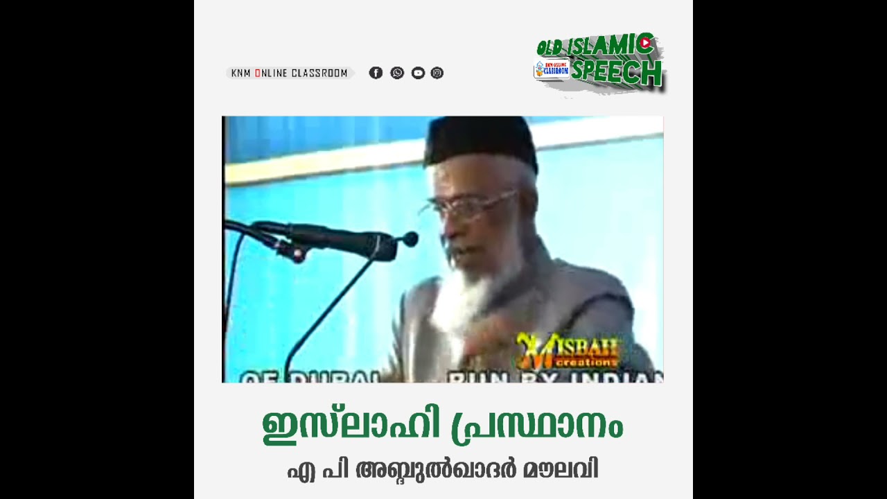 ഇസ്‌ലാഹി പ്രസ്ഥാനം | എ പി അബ്ദുൽ ഖാദർ മൗലവി | #oldislamicspeech