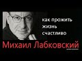 Прожить жизнь счастливо Михаил Лабковский